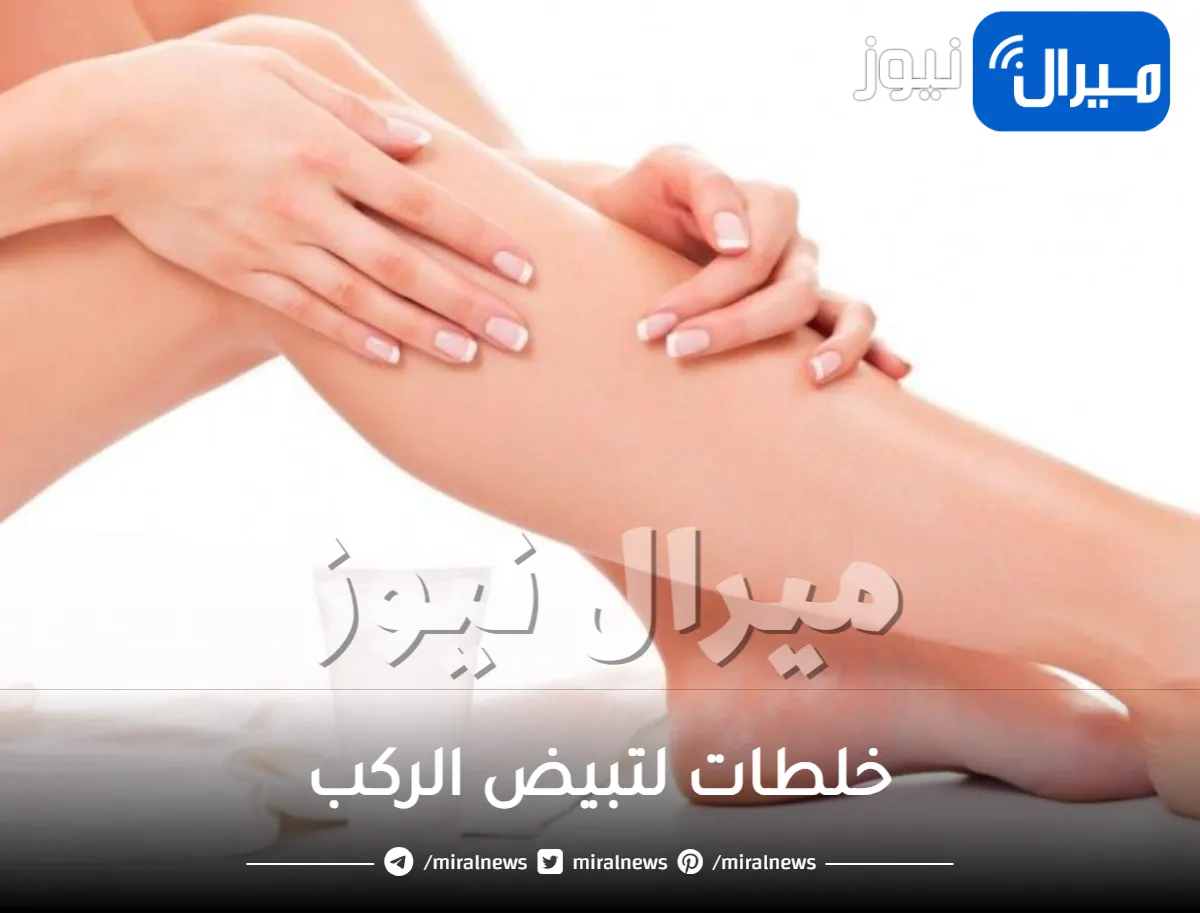 خلطات لتبيض الركب .. تعرفي على أكثر الخلطات الفعالة