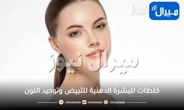 خلطات للبشرة الدهنية للتبيض وتوحيد اللون