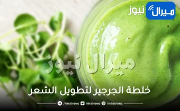 خلطة الجرجير لتطويل الشعر .. حضريها في المنزل بأسهل طريقة