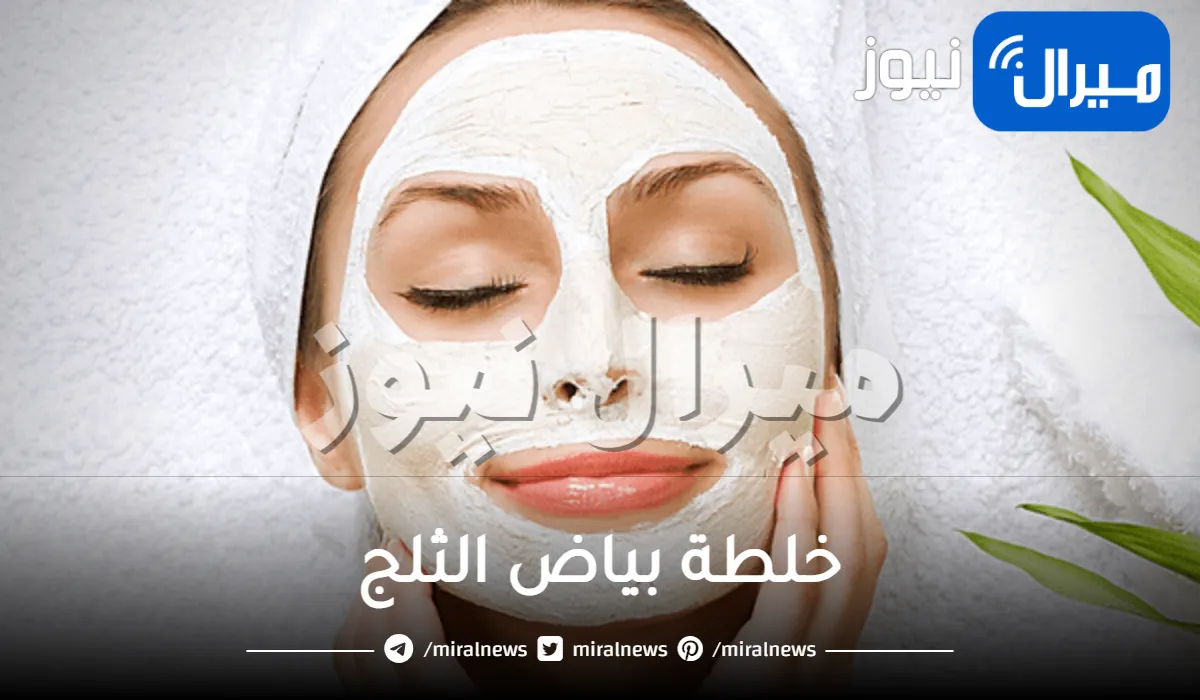 خلطة بياض الثلج