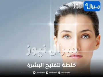 خلطة لتفتيح البشرة .. أفضل خلطات طبيعية لتفتيح لون البشرة طبيعيًا