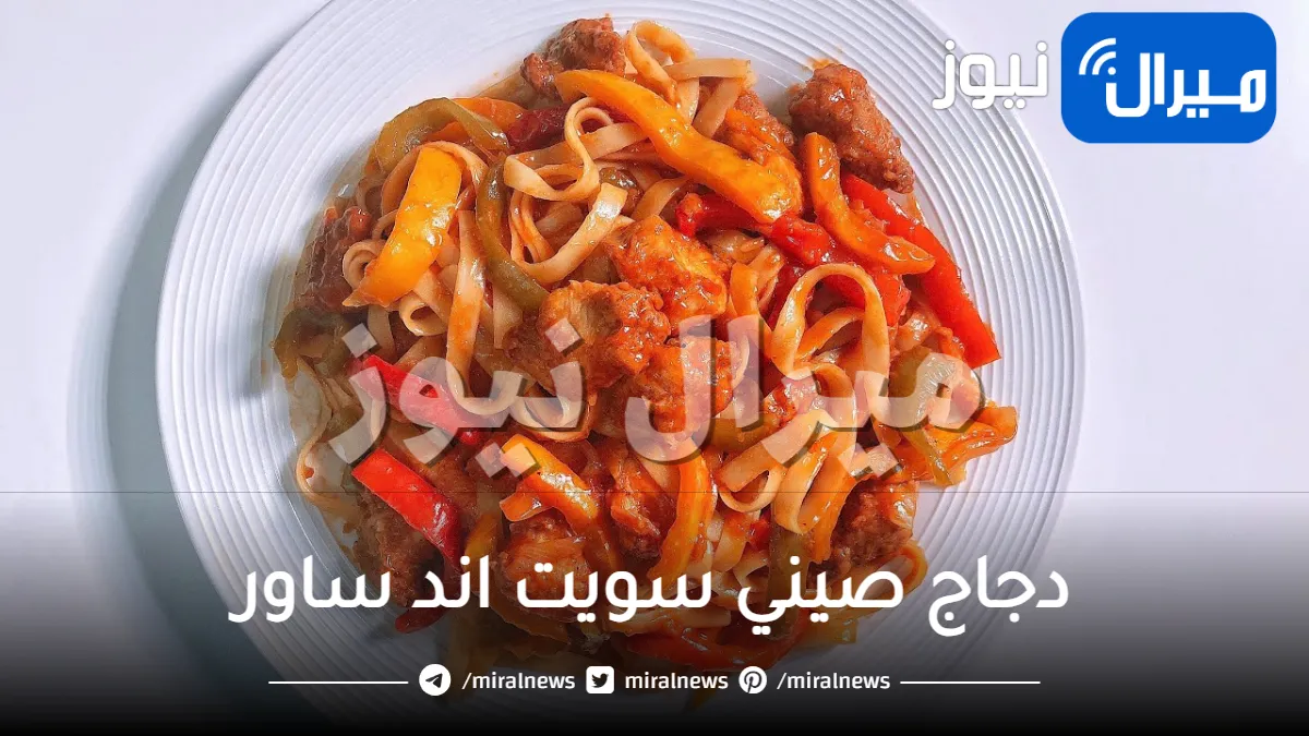 دجاج صيني سويت اند ساور الآن اصنعيه في منزلك بسهولة بمكونات بسيطة