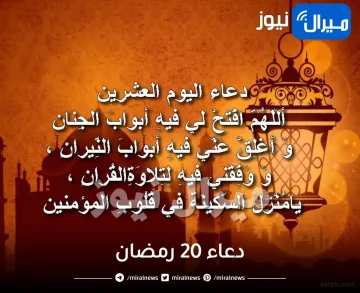 دعاء 20 رمضان .. اللهم استرني وكره فيه الفسوق والعصيان