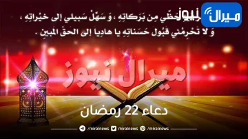 دعاء 22 رمضان وأفضل الأدعية المأثورة عن النبي صلى الله عليه وسلم