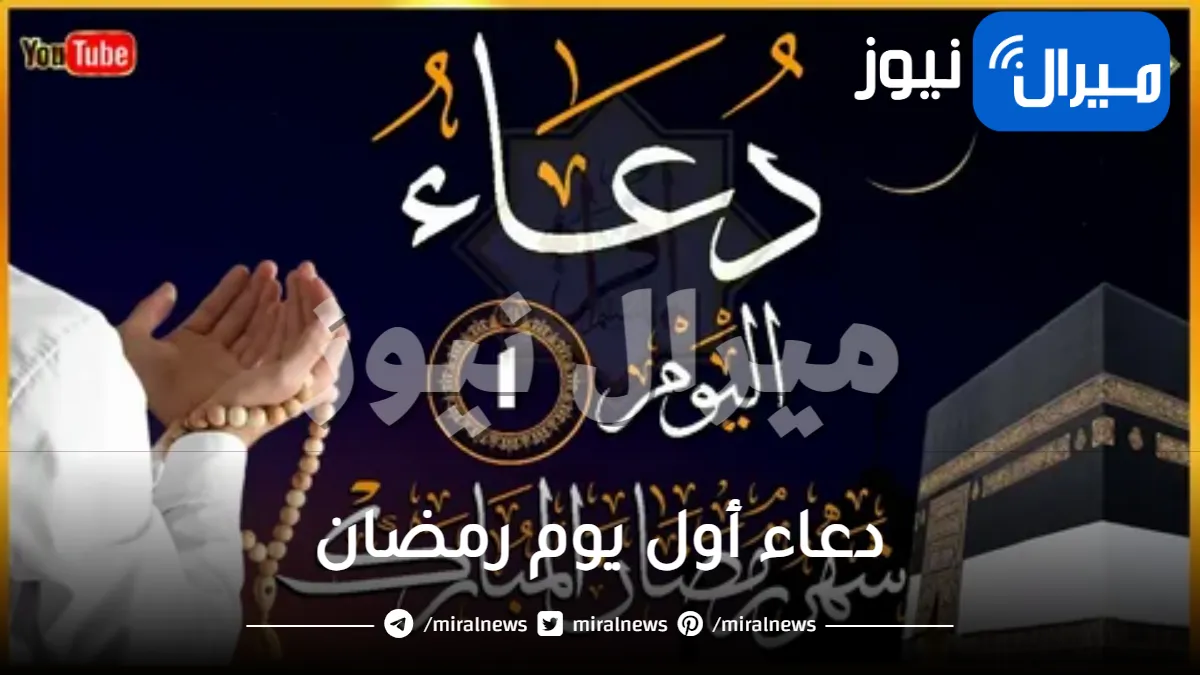 أجمل الأدعية المستجابة في رمضان ramadan دعاء اليوم الاول 1 من شهر رمضان