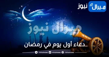 أدعية رمضان..دعاء أول أيام رمضان ″اللهم اجعل صيامي”