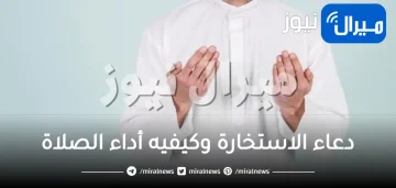 دعاء الاستخارة وكيفيه أداء الصلاة