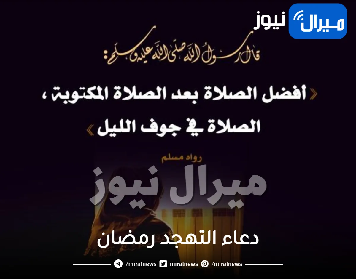 دعاء التهجد رمضان .. وأفضل ما يقال عن النبي صلى الله عليه وسلم في تلك الليالي