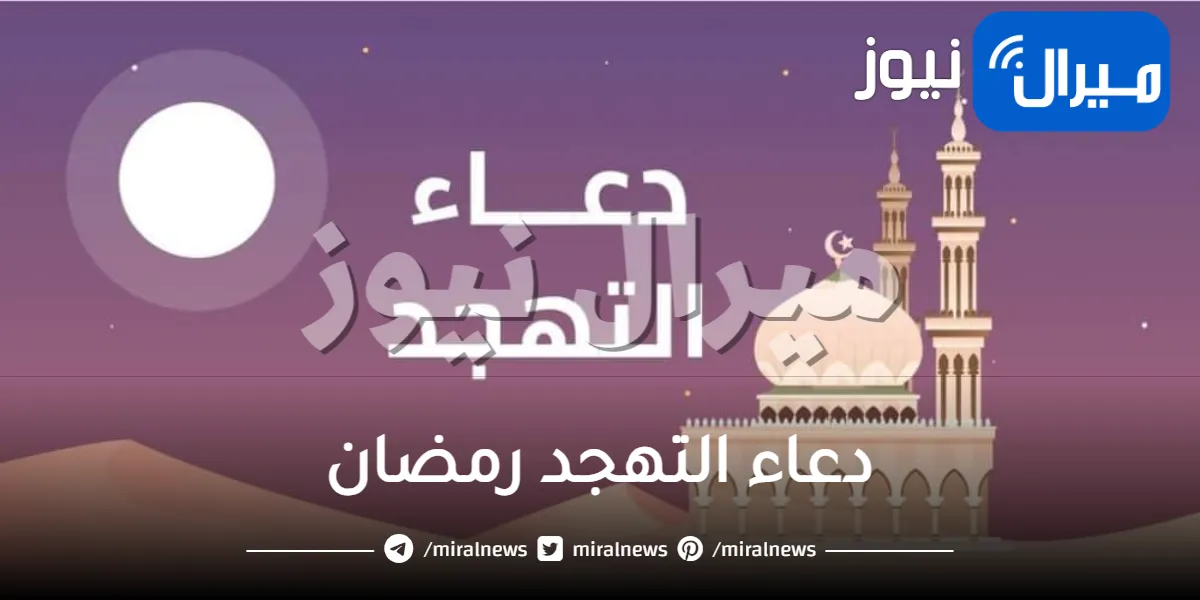 دعاء التهجد رمضان  وأفضل ما يقال عن النبي صلى الله عليه وسلم في تلك الليالي