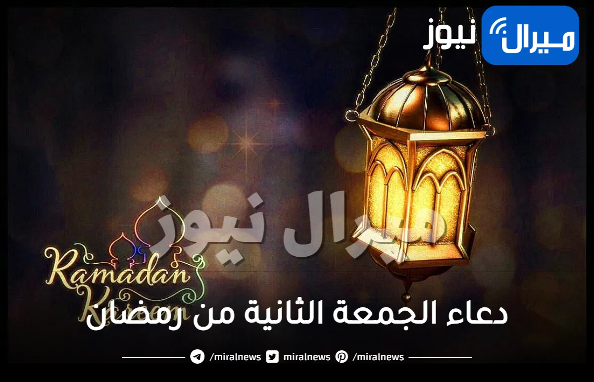 ثاني جمعة من رمضان 1445.. دعاء الجمعة الثانية 2 من رمضان 2024 اللهم لا تحرمني وأنا أدعوك