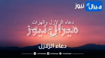 دعاء الزلازل مكتوب والهزات الأرضية .. ماذا يقال عند الزلزال