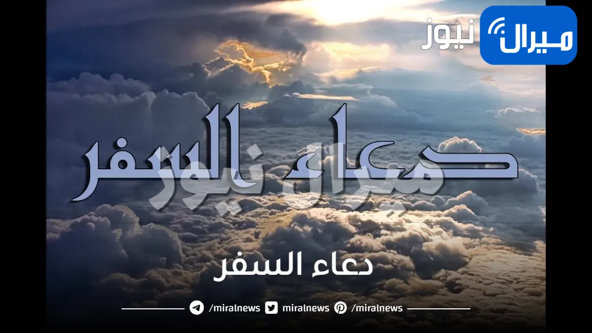 دعاء السفر .. دعاء للمسافر و للمقيم