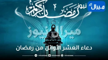 دعاء العشر الأوائل من رمضان