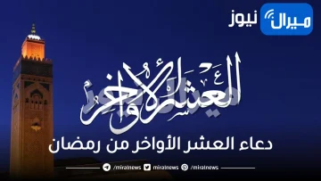 اللهم بلغنا ليلة القدر.. دعاء العشر الأواخر من رمضان