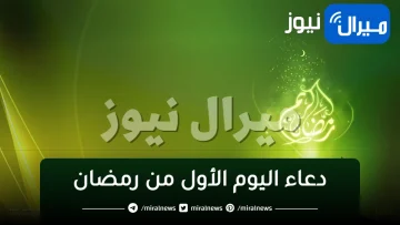 دعاء اليوم الأول من رمضان .. اللهم ارزقني صيامه وقيامه