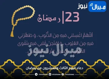 دعاء اليوم الثالث والعشرون من شهر رمضان الكريم ودعاء ليلة القدر