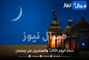 دعاء اليوم الثالث والعشرين من رمضان  مكتوب وأفضل الأدعية المستجابة ليلة 23 رمضان