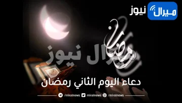 دعاء اليوم الثاني رمضان  من السنة النبوية وأجمل ما يقال في هذا الوقت