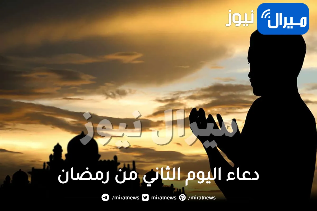 دعاء اليوم الثاني من رمضان وأفضل الأدعية التي تقال عند الإفطار