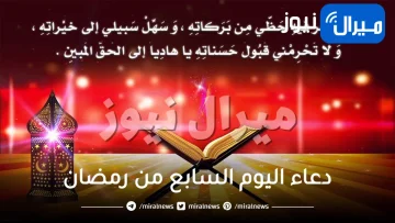 دعاء اليوم السابع من رمضان .. دعاء الرسول الكريم وأجر الثواب