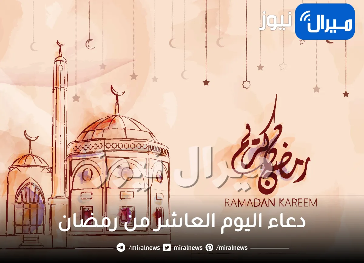 دعاء ليلة 10 رمضان .. دعاء اليوم العاشر من رمضان