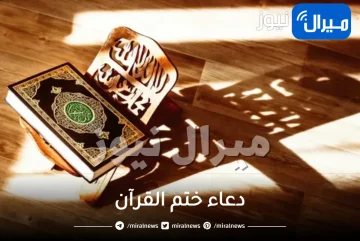 دعاء ختم القرآن .. وفضل المداومة على قراءة المصحف الشريف