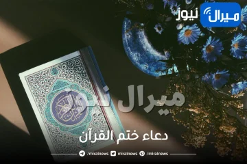 دعاء ختم القرآن .. وبعض الأدعية الماثورة