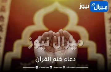 دعاء ختم القرآن في شهر رمضان المبارك لكل المسلمين في جميع أنحاء العالم