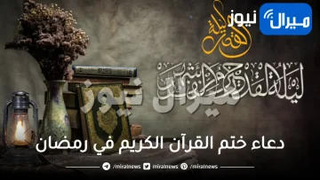 دعاء ختم القرآن الكريم في رمضان مكتوب كامل