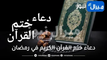 دعاء ختم القرآن الكريم في رمضان ..دعاء اللهم ذكرني منه ما نسيت