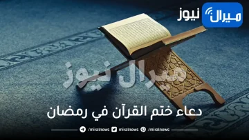 دعاء ختم القرآن الكريم في رمضان مكتوب كامل .. اللهم اني اسالك موجبات رحمتك