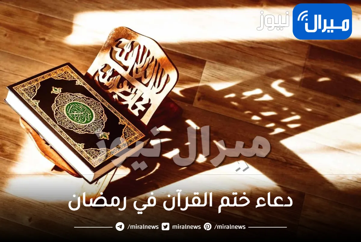 دعاء ختم القرآن في رمضان مكتوب