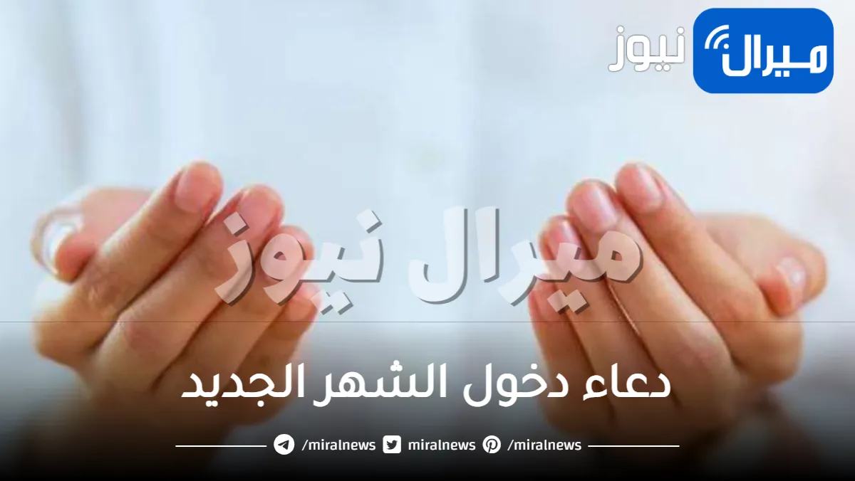 دعاء دخول الشهر الجديد مكتوب مستجاب