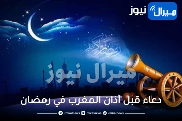 أجمل دعاء قبل آذان المغرب في رمضان مستجاب