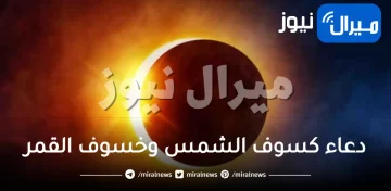دعاء كسوف الشمس وخسوف القمر حسب ما وردت في السنة النبوية