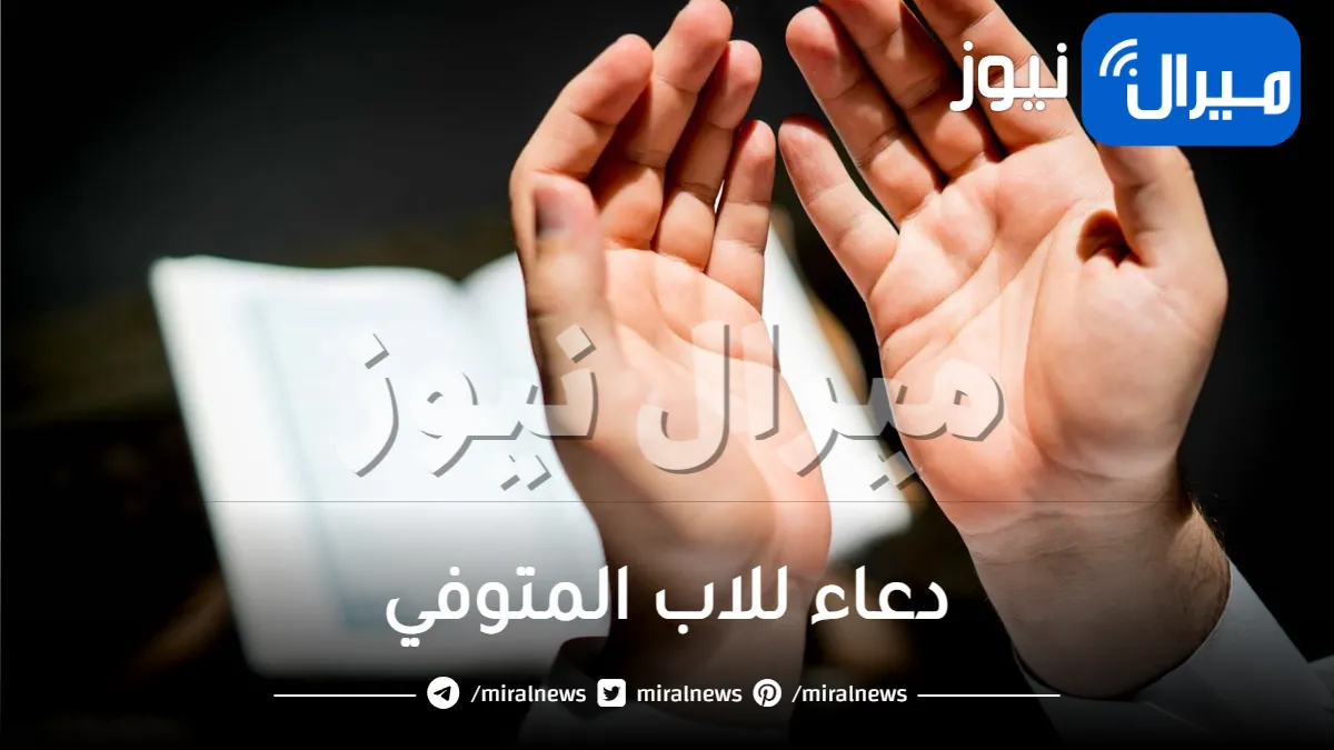 دعاء المتوفي .. إليك كلمات رثاء للأب المتوفي