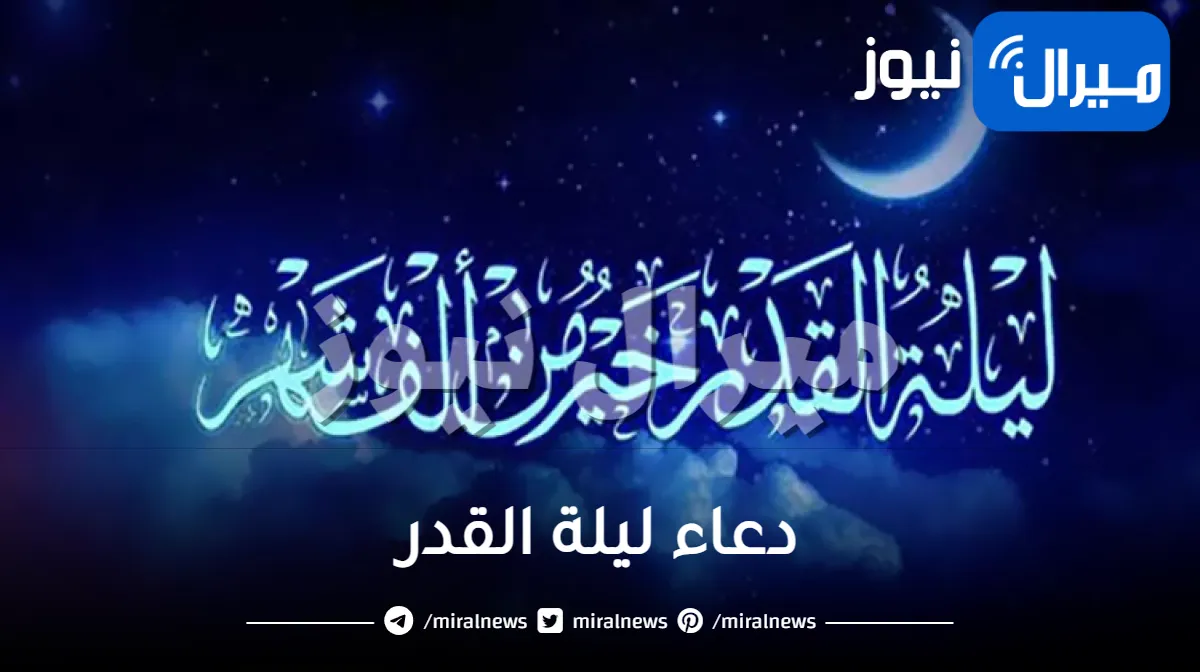 أعمال ليلة القدر – وترديد دعاء ليلة القدر مع أفضل الدعاء النبوي في ادعيه ليله القدر