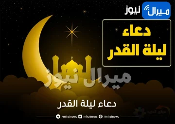 ردد الآن .. دعاء ليلة القدر طويل في العشر الأواخر من رمضان