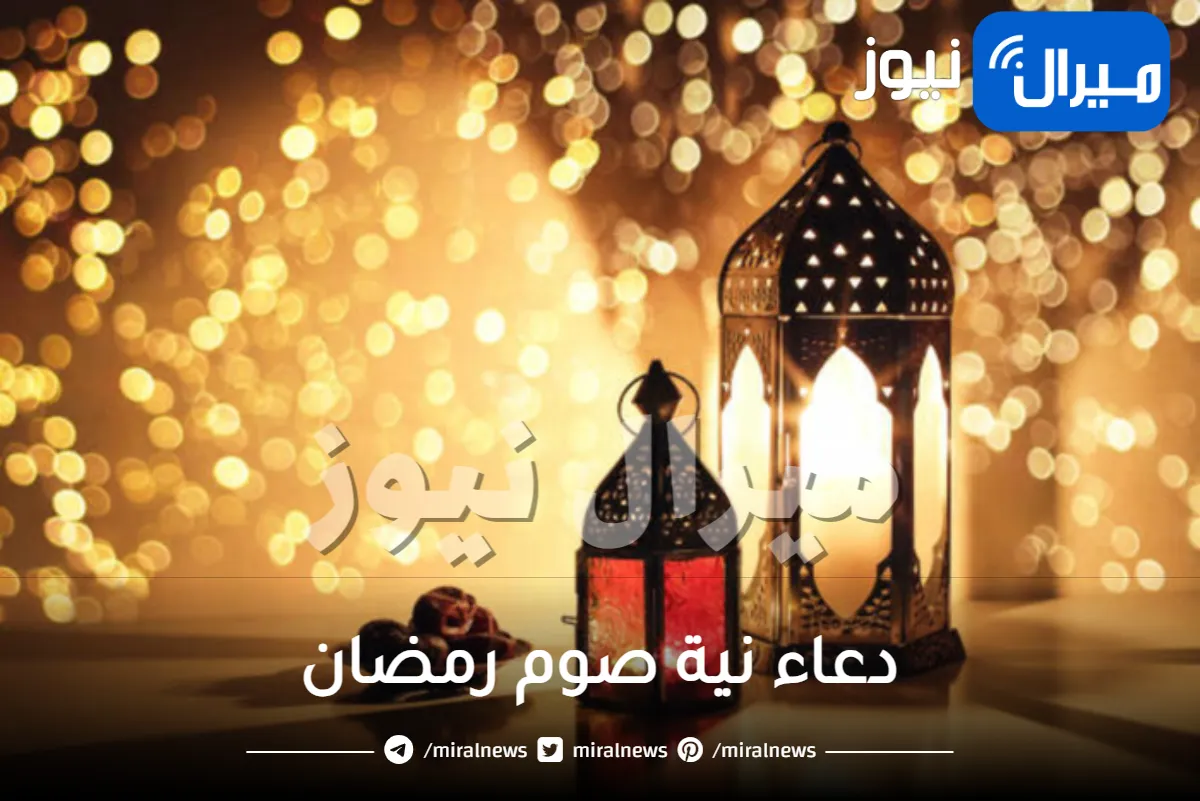 دعاء نية صوم رمضان في اليوم الأول من الشهر الكريم وأهمية التلفظ به