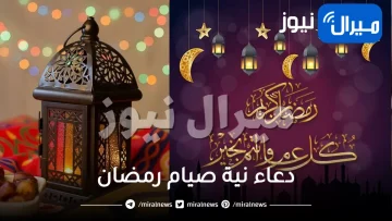 نص دعاء نية صيام رمضان وأجمل الأدعية لاستقبال الشهر الكريم كل عام وأنتم بخير