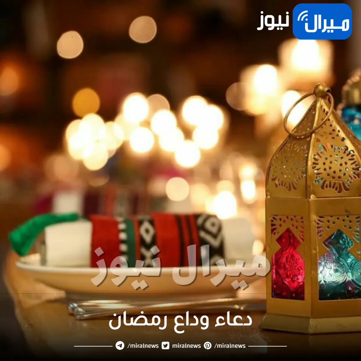 دعاء وداع رمضان 2024.. دعاء 29 رمضان (اختم لنا بالسعادة والرحمة والمغفرة).. أدعية أخر أيام رمضان 1445