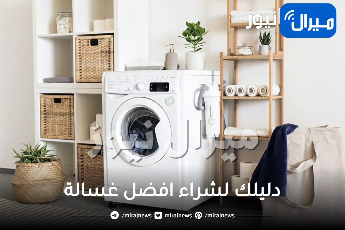 دليلك لشراء افضل غسالة .. كيفية أختيار غسالة الملابس والفرق بين أنواع الغسالات
