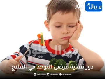 دور تغذية مرضى التوحد في العلاج