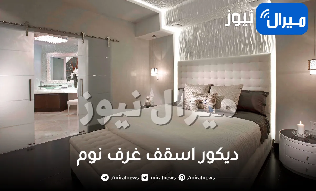 ديكور اسقف غرف نوم .. تعرفي على أحدث الموديلات
