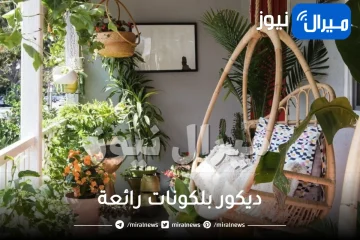 ديكور بلكونات رائعة .. تعرفي على أجمل ديكورات البلكونات