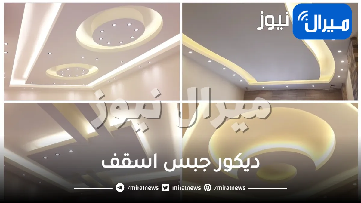 ديكور جبس اسقف .. إليكِ أجمل ديكورات
