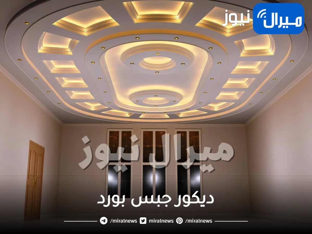 ديكور جبس بورد .. تعرفي على أحدث أشكاله وطرق اختياره