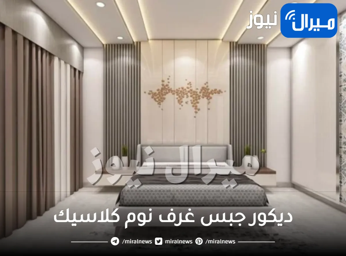 ديكور جبس غرف نوم كلاسيك .. إليكِ أجمل ديكورات