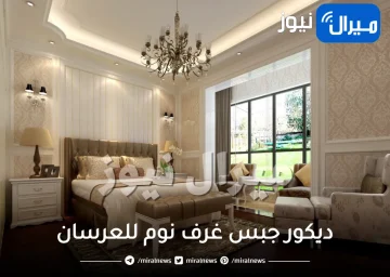 ديكور جبس غرف نوم للعرسان .. ناعمة و رومانسية وكلاسيكية