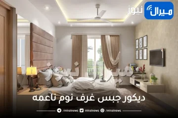 ديكور جبس غرف نوم ناعمه .. أفضل ديكورات الجبس لغرف النوم